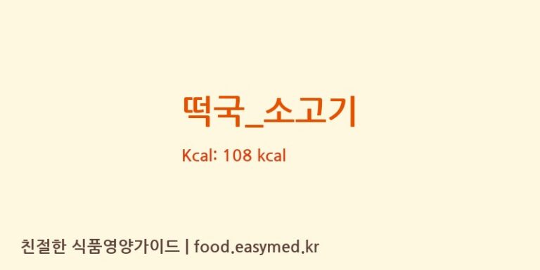 떡국_소고기 영양성분 (칼로리, 단백질, 나트륨)