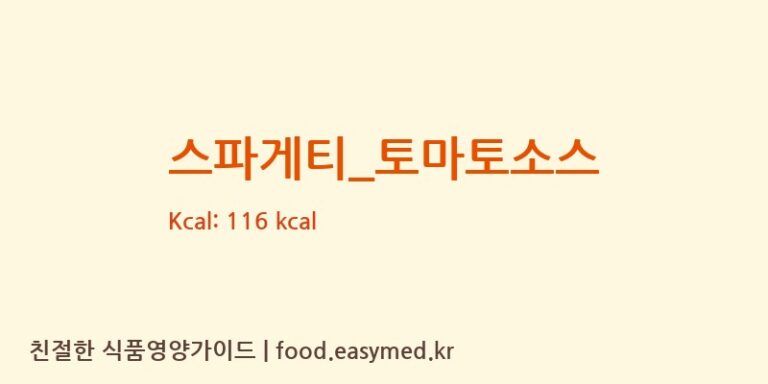 스파게티_토마토소스 영양성분 (칼로리, 단백질, 나트륨)