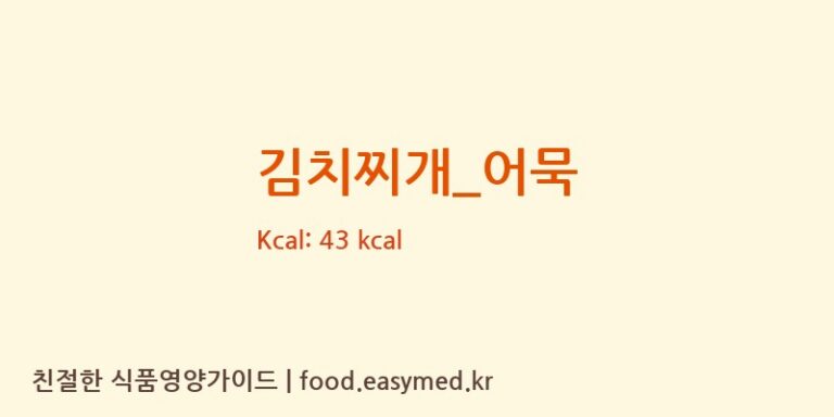 김치찌개_어묵 영양성분 (칼로리, 단백질, 나트륨)