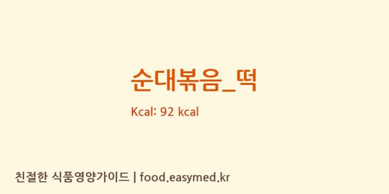 순대볶음_떡 영양성분 (칼로리, 단백질, 나트륨)