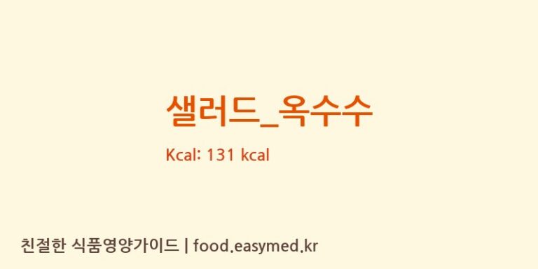 샐러드_옥수수 영양성분 (칼로리, 단백질, 나트륨)