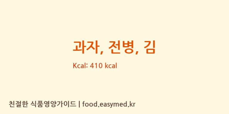 과자, 전병, 김 영양성분 (칼로리, 단백질, 나트륨)