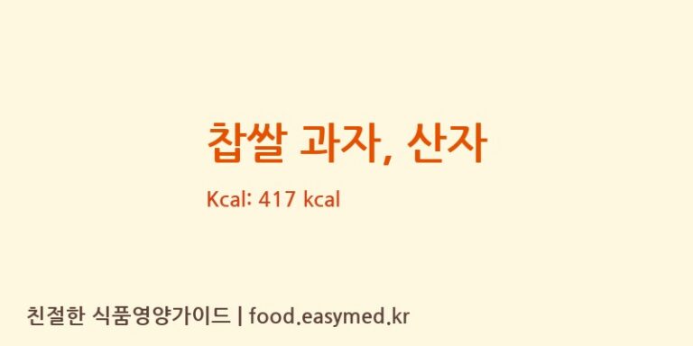찹쌀 과자, 산자 영양성분 (칼로리, 단백질, 나트륨)