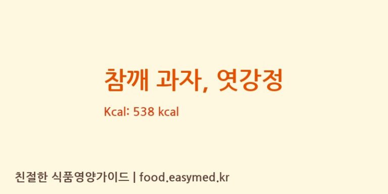 참깨 과자, 엿강정 영양성분 (칼로리, 단백질, 나트륨)