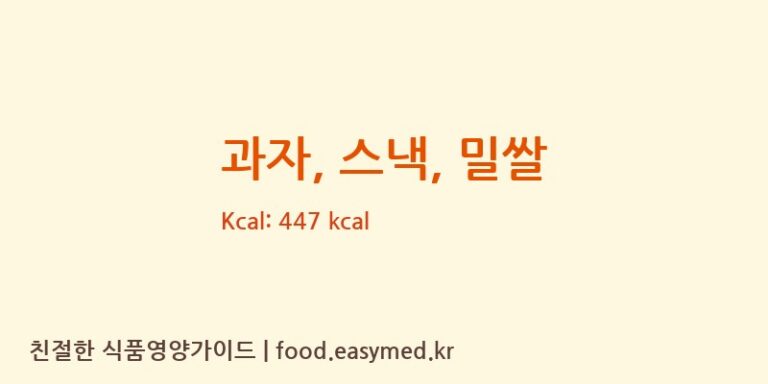 과자, 스낵, 밀쌀 영양성분 (칼로리, 단백질, 나트륨)