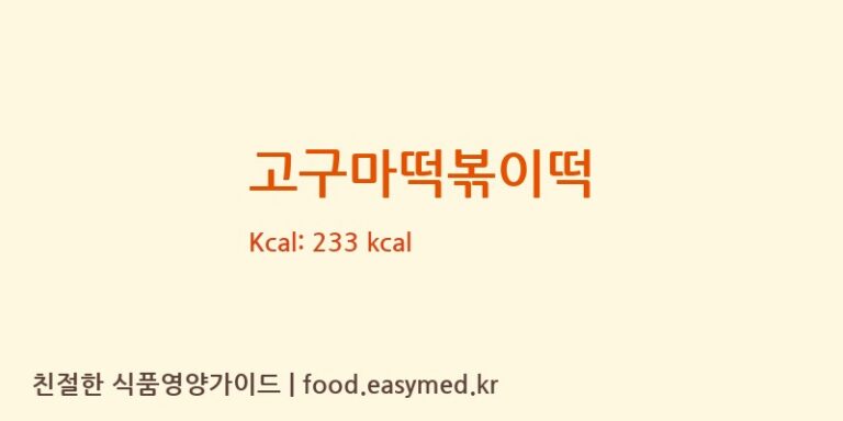 고구마떡볶이떡 영양성분 (칼로리, 단백질, 나트륨)