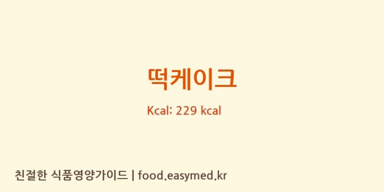 떡케이크 영양성분 (칼로리, 단백질, 나트륨)