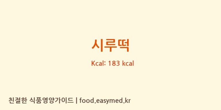 시루떡 영양성분 (칼로리, 단백질, 나트륨)