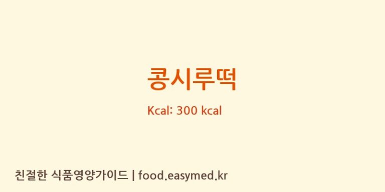 콩시루떡 영양성분 (칼로리, 단백질, 나트륨)