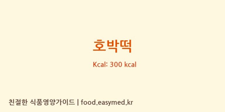 호박떡 영양성분 (칼로리, 단백질, 나트륨)