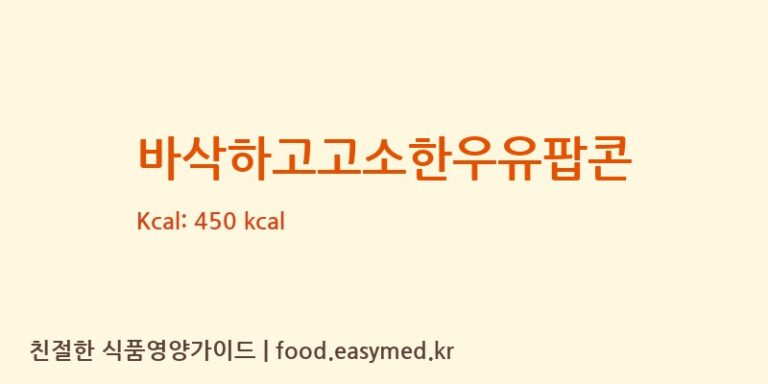 [예그린] 바삭하고고소한우유팝콘 영양성분 (칼로리, 단백질, 나트륨)