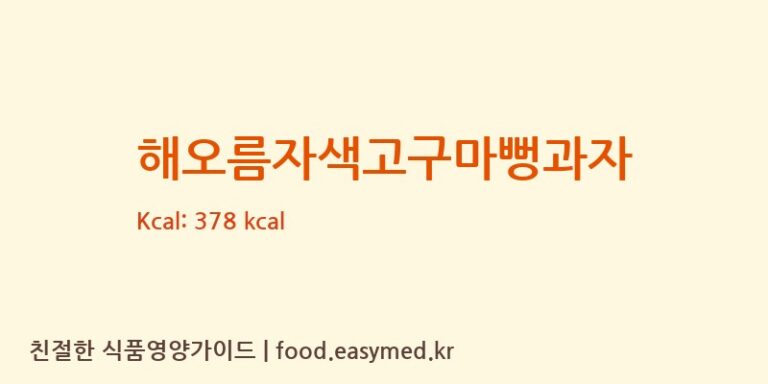 [신영제과] 해오름자색고구마뻥과자 영양성분 (칼로리, 단백질, 나트륨)