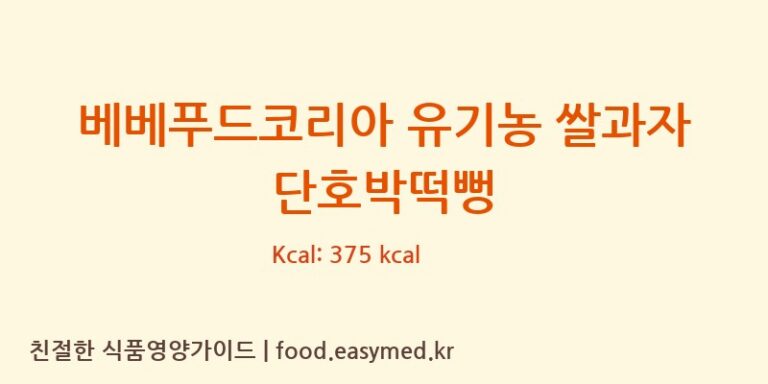 [주식회사이음새농업회사법인] 베베푸드코리아 유기농 쌀과자 단호박떡뻥 다이어트 영양 정보 (당류, 단백질)