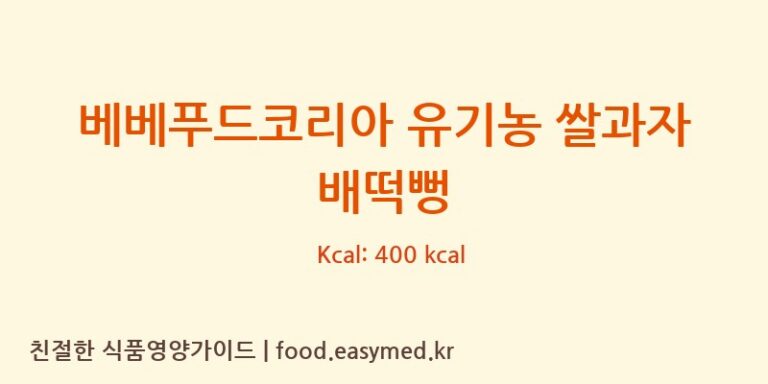 [주식회사이음새농업회사법인] 베베푸드코리아 유기농 쌀과자 배떡뻥 영양성분 (칼로리, 단백질, 나트륨)