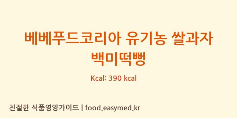 [주식회사이음새농업회사법인] 베베푸드코리아 유기농 쌀과자 백미떡뻥 영양성분 (칼로리, 단백질, 나트륨)