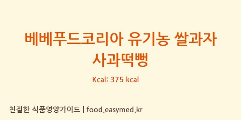 [주식회사이음새농업회사법인] 베베푸드코리아 유기농 쌀과자 사과떡뻥 영양성분 (칼로리, 단백질, 나트륨)