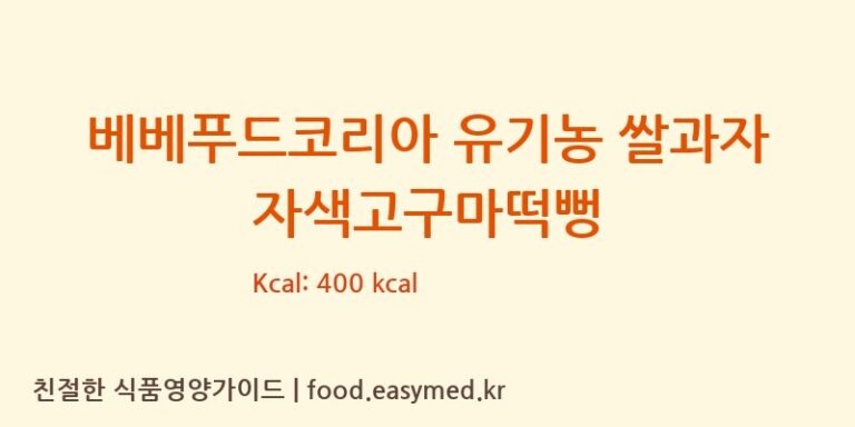 [주식회사이음새농업회사법인] 베베푸드코리아 유기농 쌀과자 자색고구마떡뻥 다이어트 영양 정보 (당류, 단백질)