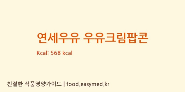 연세우유 우유크림팝콘 칼로리 및 주요 영양소 분석 ((주)제이앤이)