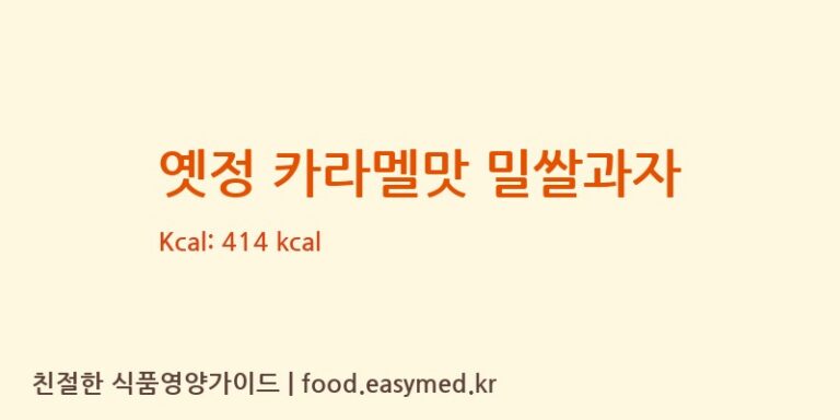 [(주)지웰] 옛정 카라멜맛 밀쌀과자 영양성분 (칼로리, 단백질, 나트륨)