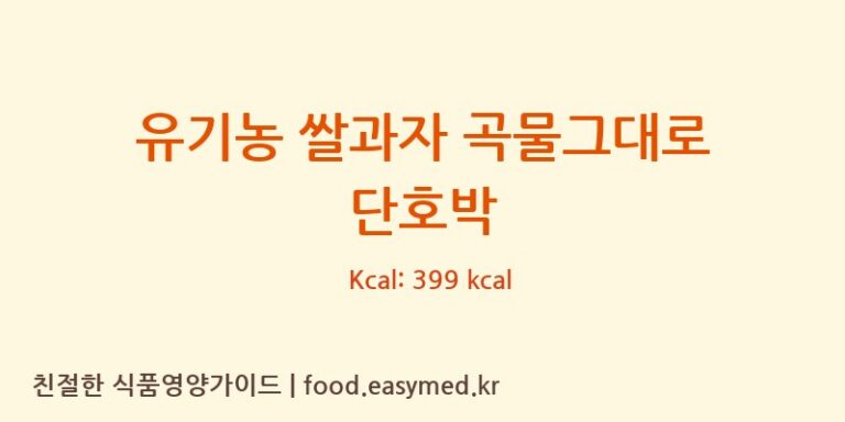 유기농 쌀과자 곡물그대로 단호박 칼로리 및 주요 영양소 분석 (주식회사 오늘도)