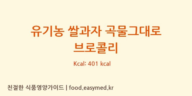 [주식회사 오늘도] 유기농 쌀과자 곡물그대로 브로콜리 영양성분 (칼로리, 단백질, 나트륨)