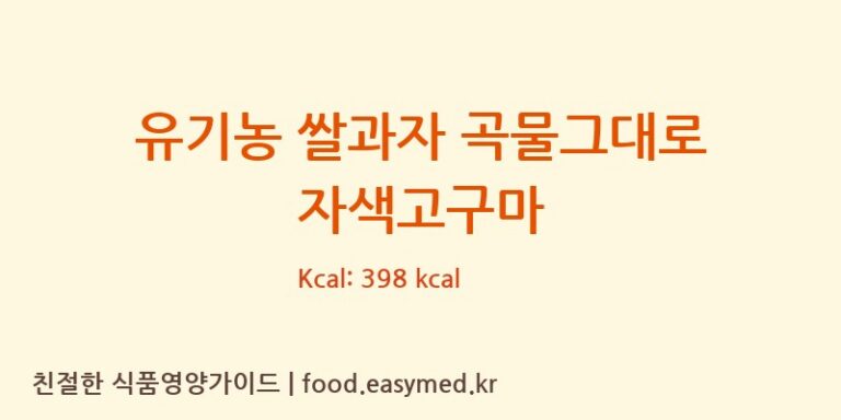 [주식회사 오늘도] 유기농 쌀과자 곡물그대로 자색고구마 다이어트 영양 정보 (당류, 단백질)