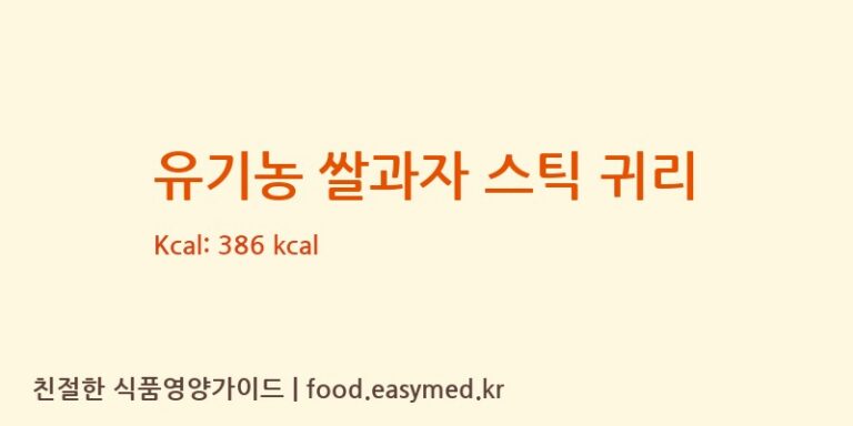 [주식회사 오늘도] 유기농 쌀과자 스틱 귀리 다이어트 영양 정보 (당류, 단백질)