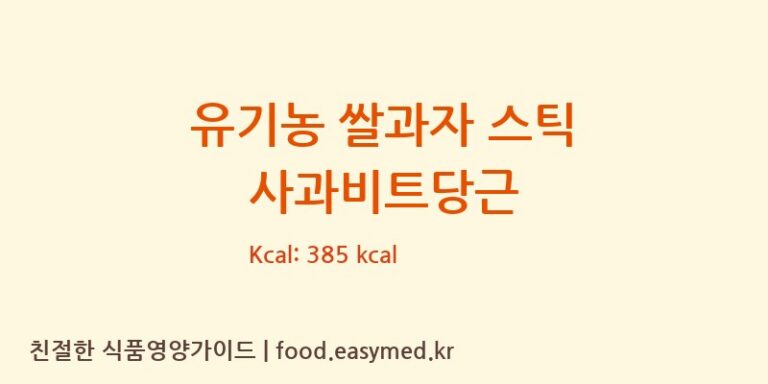 유기농 쌀과자 스틱 사과비트당근 칼로리 및 주요 영양소 분석 (주식회사 오늘도)