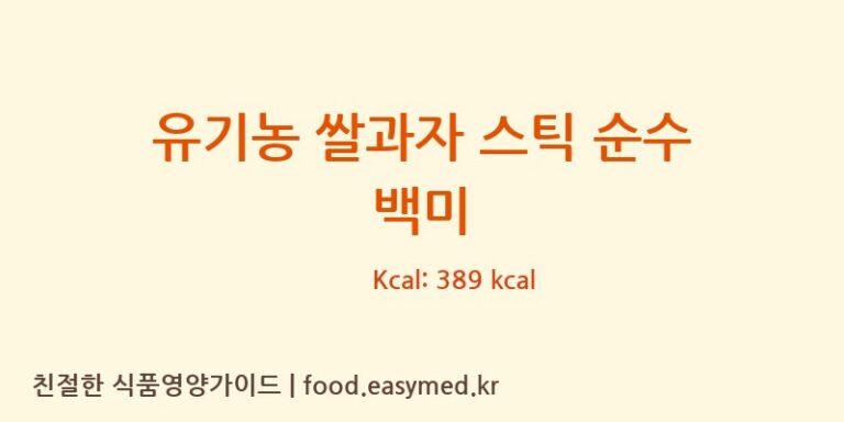 [주식회사 오늘도] 유기농 쌀과자 스틱 순수 백미 다이어트 영양 정보 (당류, 단백질)