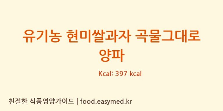 [주식회사 오늘도] 유기농 현미쌀과자 곡물그대로 양파 영양성분 (칼로리, 단백질, 나트륨)