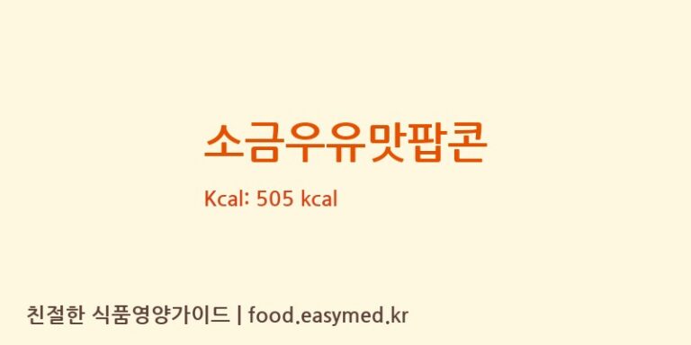 [㈜바프] 소금우유맛팝콘 다이어트 영양 정보 (당류, 단백질)