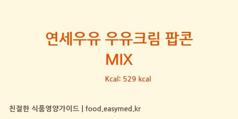 연세우유 우유크림 팝콘 MIX 칼로리 및 주요 영양소 분석 (㈜제이앤이 아산공장)