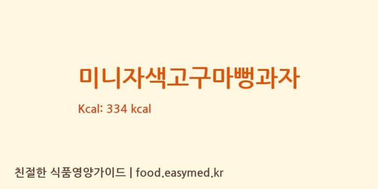 [서울제과] 미니자색고구마뻥과자 영양성분 (칼로리, 단백질, 나트륨)