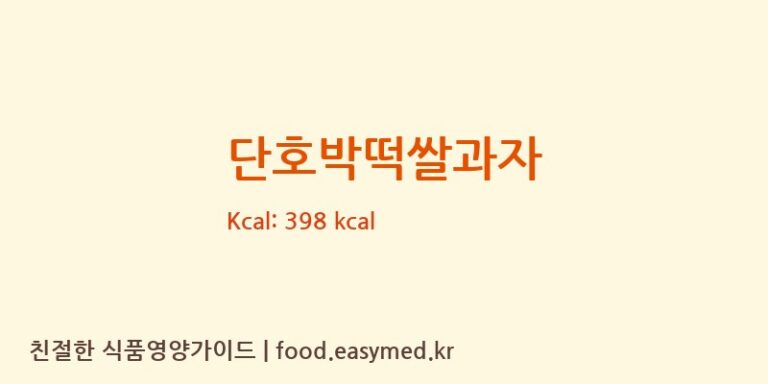 [퀸즈푸드] 단호박떡쌀과자 영양성분 (칼로리, 단백질, 나트륨)
