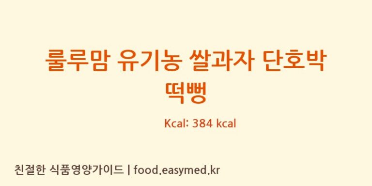 [퀸즈푸드] 룰루맘 유기농 쌀과자 단호박 떡뻥 다이어트 영양 정보 (당류, 단백질)