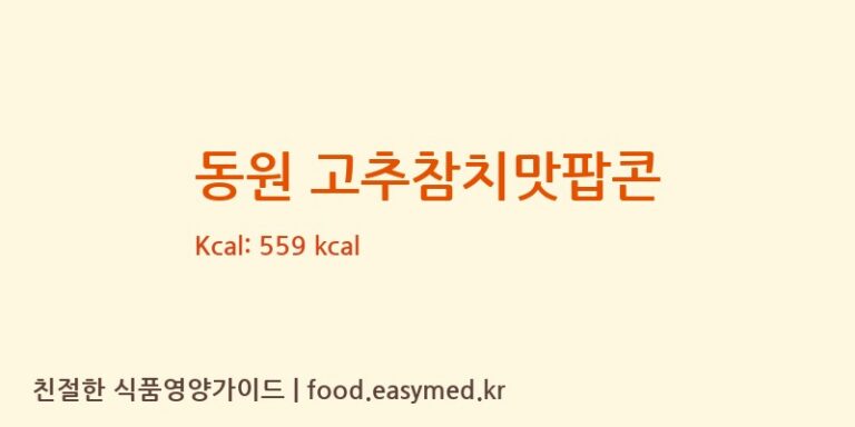 동원 고추참치맛팝콘 칼로리 및 주요 영양소 분석 (㈜제이앤이 아산공장)
