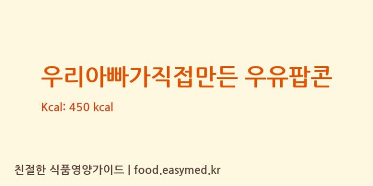 [예그린] 우리아빠가직접만든 우유팝콘 다이어트 영양 정보 (당류, 단백질)