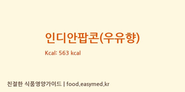 [HEBEICICICO.,LTD.] 인디안팝콘(우유향) 영양성분 (칼로리, 단백질, 나트륨)