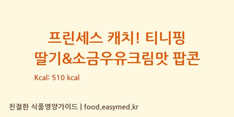 [㈜제이앤이 아산공장] 프린세스 캐치! 티니핑 딸기&소금우유크림맛 팝콘 영양성분 (칼로리, 단백질, 나트륨)