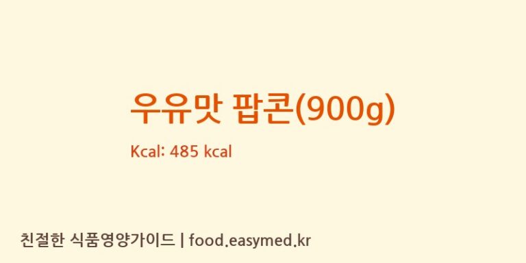 우유맛 팝콘(900g) 칼로리 및 주요 영양소 분석 (JINZHOUYUHANGFOODFACTORY)