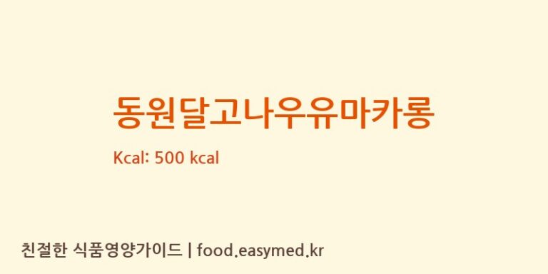 [㈜조이푸드] 동원달고나우유마카롱 다이어트 영양 정보 (당류, 단백질)