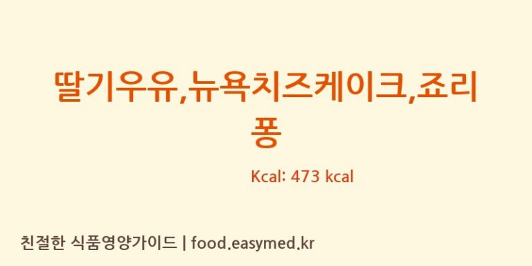 [명품디저트] 딸기우유 뉴욕치즈케이크 죠리퐁 영양성분 (칼로리, 단백질, 나트륨)