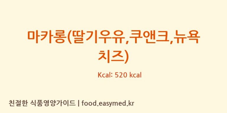 [명품디저트] 마카롱(딸기우유 쿠앤크 뉴욕치즈) 다이어트 영양 정보 (당류, 단백질)