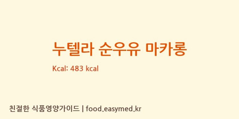 누텔라 순우유 마카롱 칼로리 및 주요 영양소 분석 (세남자의 빵굼터)