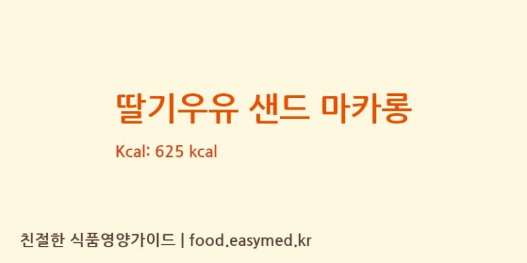 [주식회사이앤티] 딸기우유 샌드 마카롱 다이어트 영양 정보 (당류, 단백질)