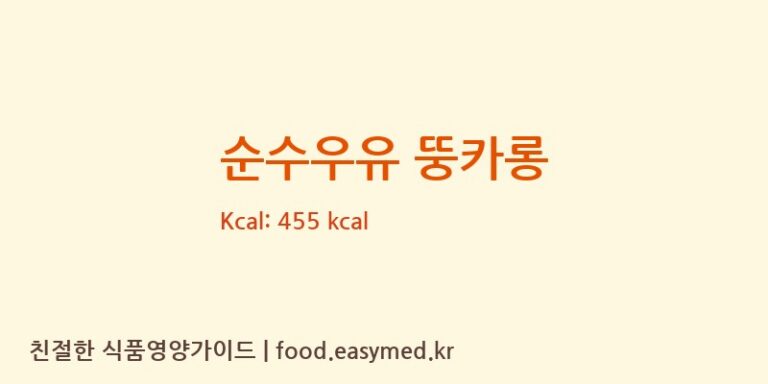 [티에스 에프앤비] 순수우유 뚱카롱 다이어트 영양 정보 (당류, 단백질)
