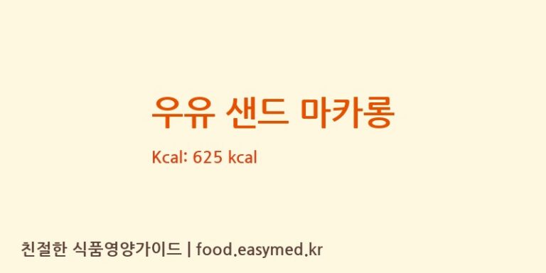 [주식회사이앤티] 우유 샌드 마카롱 다이어트 영양 정보 (당류, 단백질)
