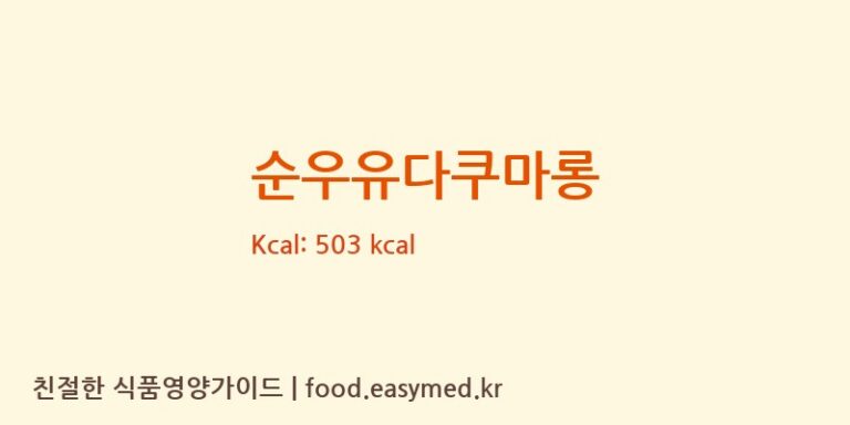 [주식회사 티엠제과] 순우유다쿠마롱 영양성분 (칼로리, 단백질, 나트륨)