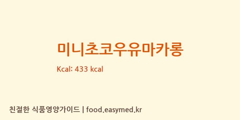 미니초코우유마카롱 칼로리 및 주요 영양소 분석 (아리카롱)