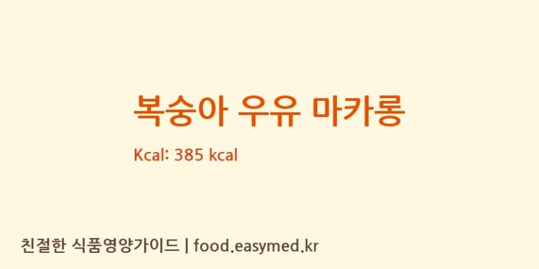 [(주)아프로푸드] 복숭아 우유 마카롱 다이어트 영양 정보 (당류, 단백질)